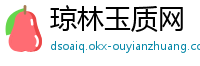 琼林玉质网